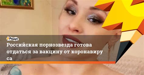 Российская порнозвезда готова отдаться за вакцину от коронавируса Ридус