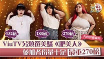 【肥美人】ViuTV再辦另類選美真人騷 29位參加者最重270磅【內附詳情】 - 香港經濟日報 - TOPick - 娛樂 - D211201