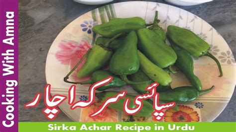 Sirka Achar Recipe Pakistani Achar Recipe Green Chilli Achar