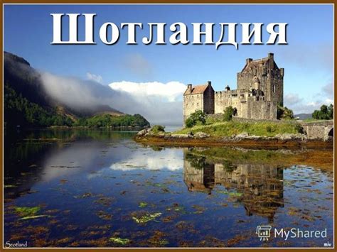 Шотландия — это страна к северу от англии. Презентация на тему: "Шотландия Шотландия Площадь: кв. км ...