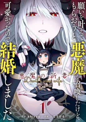 話無料願いを叶えてもらおうと悪魔を召喚したけど可愛かったので結婚しました 悪魔の新妻無料マンガLINE マンガ