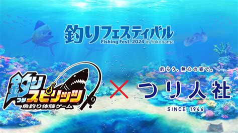 釣りスピリッツ×つり人社、国内最大級の釣り展示会イベント「釣りフェスティバル2024」にコラボブースを出展！ 誰でも遊べる無料体験