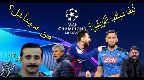 يستضيف استاد أتاتورك الأوليمبي في إسطنبول ، المشهور بنهائي 2005 الملحمي بين ليفربول وميلانو ، نهائي دوري أبطال أوروبا 2020. ‫برشلونة و نابولي قبل مواجهة دوري أبطال أوروبا 2020 دور ال 16‬‎ - YouTube