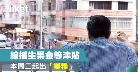 分期型房貸 信用貸款 循環型貸款 就學貸款 留學貸款 存單質借 勞工紓困貸款 個人週轉金貸款 企業貸 分期型房貸 信用貸款 循環型貸款 就學貸款 留學貸款 存單質借 勞工紓困貸款 個人週轉金貸款 企業貸款. 【紓困措施】綜援生果金等津貼本周二起出「雙糧」 - 香港經濟日報 - 理財 - 精明消費 - D200106
