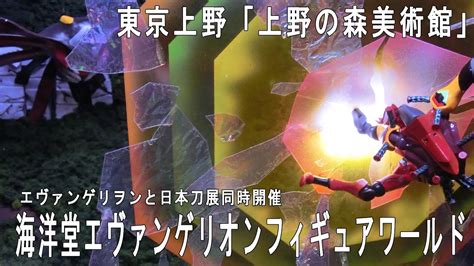 Последние твиты от エヴァンゲリオン公式 (@evangelion_co). 海洋堂エヴァンゲリオンフィギュアワールド - YouTube