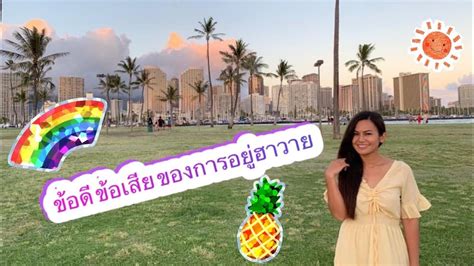 Pros&Cons Living in Hawaii ข้อดีข้อเสียการอยู่ฮาวาย - YouTube