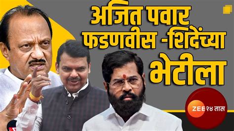 Ajit Pawar पोहोचले Devendra Fadnavis आणि Eknath Shinde यांच्या भेटीला