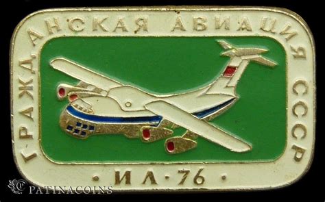 Каталог Знак Гражданская авиация СССР ИЛ 76 от магазина нумизматики Патина