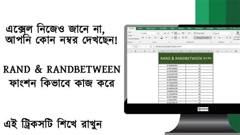 What is RAND RAND BETWEEN Function In Microsoft Excel মইকরসফট