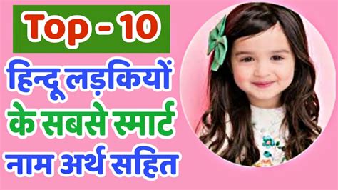 हिन्दू लड़कियों के 10 बेहद स्मार्ट नाम Top 10 Smart Hindu Baby Girl