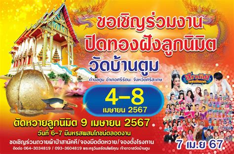 ขอเชิญร่วมงานปิดทองฝังลูกนิมิต วัดบ้านตูม ตำบลตูม อำเภอศรีรัตนะ จังหวัดศรีสะเกษ ปักหมุดเมืองไทย