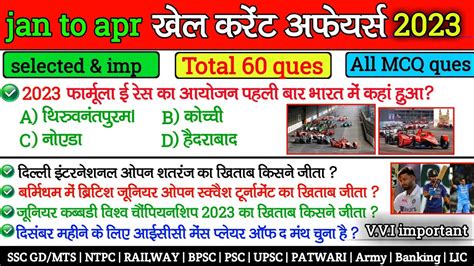 Top 70 Last 4 months sports current affairs jan to apr करट