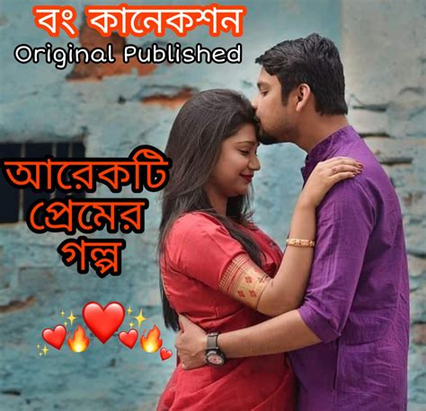 আরেকটি প্রেমের গল্প Arekti Premer Golpo Bengali Love Story