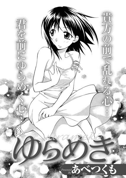 ゆらめき エロ漫画・アダルトコミック fanzaブックス 旧電子書籍