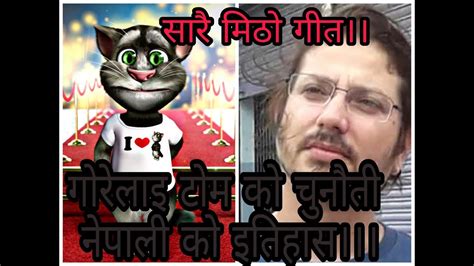 टम को गोरेलाई चुनौती 33 किलो सुन को गीत New Song Of Talking Tom Youtube