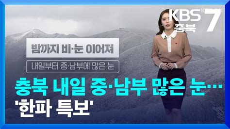 날씨 충북 내일 중·남부 많은 눈한파 특보 Kbs 20221221 Youtube