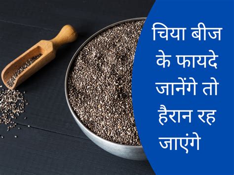 चिया बीज के फायदे और नुकसान Chia Seeds Benefits In Hindi