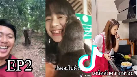 Tiktok รวมคลิปตลก ขำๆมาแล้ว Ep2 😆 Youtube