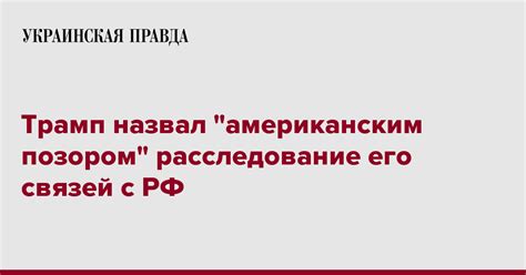 Трамп назвал американским позором расследование его связей с РФ