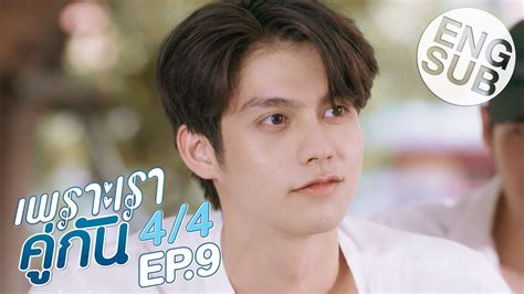 I just want to do my own version of this kind of. Eng Sub เพราะเราคู่กัน 2gether The Series | EP.9 [4/4 ...