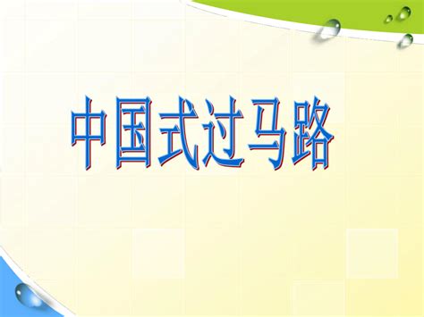 他律和自律的公开课课件下载 道德与法治 21世纪教育网