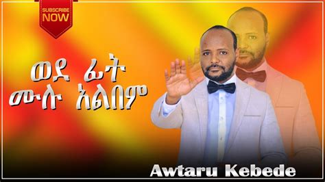 Awtaru Kebede ወደ ፊት ሙሉ አልበምfull Album አውታሩ ከበደ Youtube