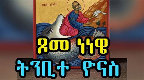 ጾመ ነነዌ የትንቢተ ዮናስ ትርጓሜ Ethiopian Orthodox Sibket