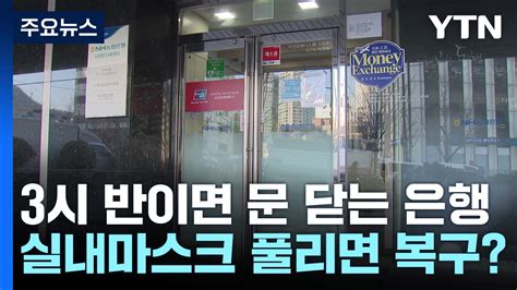 1시간 단축한 은행 영업시간 노사 곧 논의 시작 YTN 동영상 Dailymotion