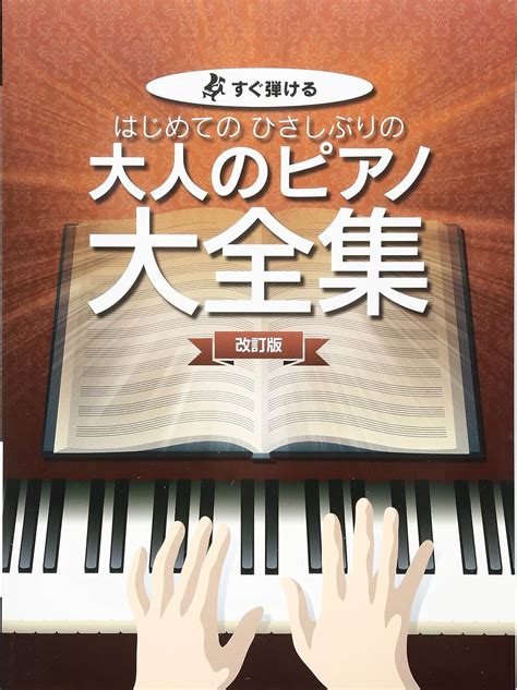 すぐ弾ける はじめての ひさしぶりの 大人のピアノ大全集【改訂版】 楽譜 編集部 辻 みちよ Tsing‐moo 本 通販 Amazon