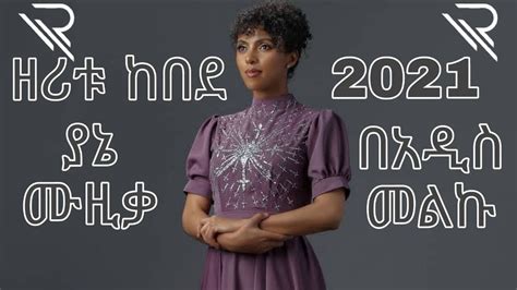 ያኔ ዘሪቱ ከበደ Yane Zeritu Kebede 2021 Remix Robel X H3nok Youtube