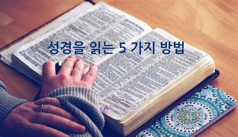 성경을 읽는 5 가지 방법