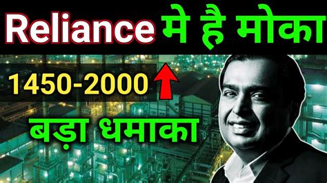 Reliance retail is aiming to capture a sizable share of the large untapped consumption reliance retail also provides the opportunity to earn recognition of prior learning rpl certificate under. Reliance Industries Share को लेने का मोका🔥🔥🔥||Reliance ...