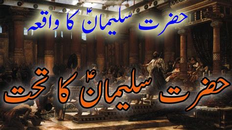 Hazrat Suleman A S Ka Waqia In Urdu Hazrat Suleman Ka Takht YouTube