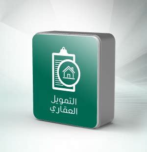بطاقة البنك السعودي للاستثمار أمريكان إكسبريس للشركات. شروط الحصول على قرض التمويل العقاري | تسهيلات أونلاين