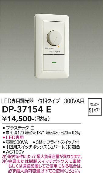 DP 37154E 照明器具 LED専用調光器 300VA用大光電機 照明器具部材 タカラショップ