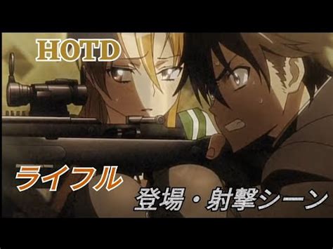 HOTD学園黙示録 ライフル狙撃銃登場射撃シーン YouTube