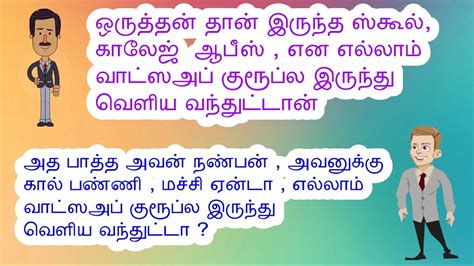 நண்பர்கள் ஜோக்ஸ் Friends Jokes கடி ஜோக்ஸ் Jokes In Tamil Tamil Kadi