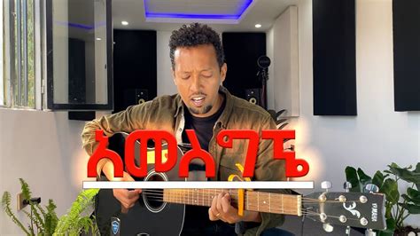 Amesgigne Tamagn Muluneh New Mezmur Protestant 2024 Ethiopian