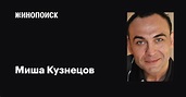 Миша Кузнецов (Misha Kuznetsov): фильмы, биография, семья, фильмография ...