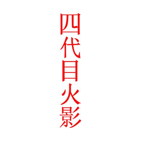 Yondaime Hokage Logo Yondaime Hokage T Shirt Teepublic