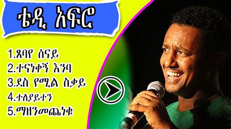 Ethiopia Teddy Afro ቴዲ አፍሮ ምርጥ የዘፈን ስብስቦች Best Song Collections 2022