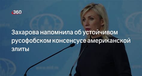 Захарова напомнила об устойчивом русофобском консенсусе американской элиты 360°