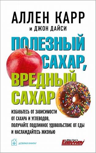 Полезный сахар, вредный сахар скачать бесплатно, Аллен Карр (fb2, epub Картинка - Полезный сахар, вредный сахар скачать бесплатно, Аллен Карр (fb2, epub