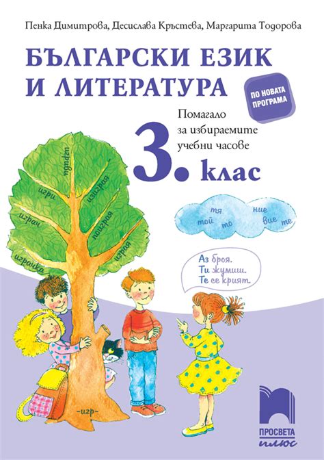 Български език и литература. Помагало за избираемите учебни часове в 3 ...