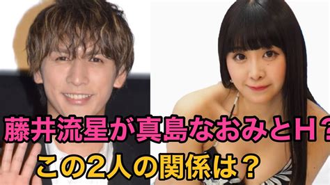 藤井流星が真島なおみとエッチ？2人の関係性は？東谷義和の暴露東谷義和切り抜き Yayafa