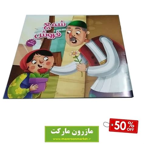 کتاب داستان کودک شمع فروش تخفیف ۵۰ درصد Obk 004
