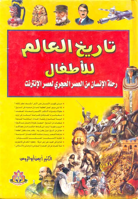 تاريخ العالم للأطفال رحلة الإنسان من ال أيمن أبو الروس كتب
