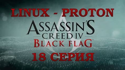 Кредо Ассасинов Чёрный флаг Серия Assassins Creed Black