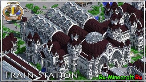 Map Train Station — Вокзал Скачать карты для Майнкрафт 1182 1