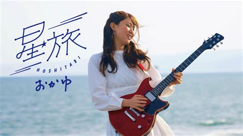 ギターの流しからメジャーデビューした異色のシンガーソングライター「おかゆ」！ 6月2日発売のニューシングル「星旅」ミュージックビデオ公開中！ アコギをエレキに持ち替えたファンキーなシティポップ